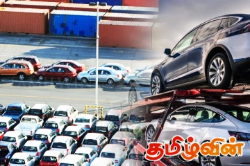 வாகன இறக்குமதி வரி விவகாரம்: விளக்கமளித்துள்ள இறக்குமதியாளர் சம்மேளனம்