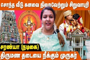 48 நாட்களில் வேண்டியதை நடத்தி வைக்கும் சிறுவாபுரி முருகன் கோயில் - நடிகை சரண்யா