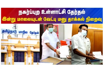 நகர்ப்புற உள்ளாட்சி தேர்தல் - இன்று மாலையுடன் வேட்பு மனுத்தாக்கல் நிறைவு