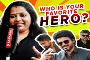 எனக்கு விஜயை விட இவரை தான் பிடிக்கும்! இலங்கை இளைஞர்கள் தமிழ் சினிமா பற்றி கொடுத்த ஓபன் டாக்