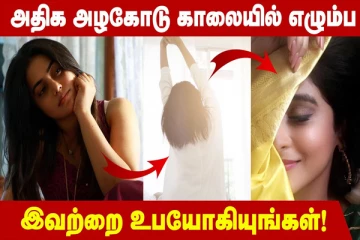 காலையில் அதிக அழகோடு எழும்ப வேண்டுமா?
