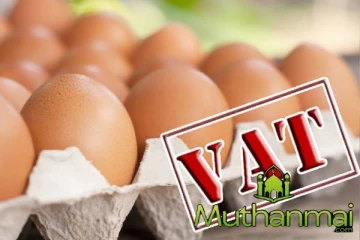 வரலாற்றில் முதல் முறையாக முட்டைக்கு வற் வரி