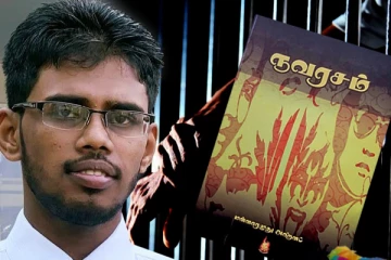 நீதிமன்றத்தால் பிணை வழங்கப்பட்ட கவிஞர் அரசாங்கத்தின் பயங்கரவாத பட்டியலில்...!