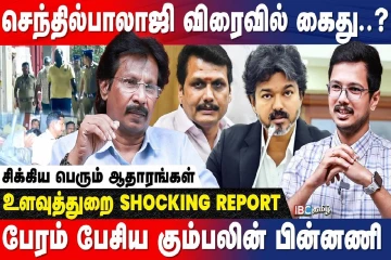 செந்தில் பாலாஜி கைது செய்யப்படுவாரா? சிக்கிய ஆதாரங்கள் - பத்திரிக்கையாளர் முத்தலீப்