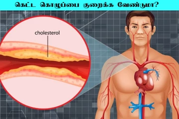கெட்ட கொழுப்புகள் கடகடவென குறையனுமா? இந்த உணவுகள் சாப்பிட்டாலே போதும்