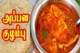 வீட்டில் அப்பளம் இருக்கா? அப்போ இந்த அசத்தல் குழம்பு செய்து பாருங்க