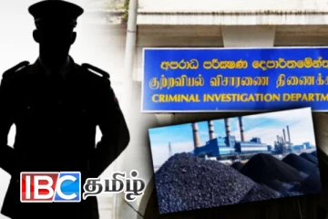 தரம் குறைந்த நிலக்கரி இறக்குமதி மோசடி: CID யில் முறைப்பாடு