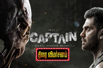 கேப்டன் திரைவிமர்சனம்