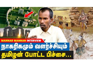 நாகரிகமும் வளர்ச்சியும் தமிழன் போட்ட பிச்சை : மன்னர் மன்னருடன் நேர்காணல்
