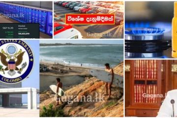 ගෑස් වලට මොකද වුණේ? ජනපතිගෙනුත් හදිසි නිවේදනයක්..ඇතුළු රටම කැළඹූ සිදුවීම් ටික මෙන්න