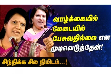 வாழ்க்கையில் இனி மேடையில் பேசுவதில்லை என முடிவெடுத்தேன் - பாரதி பாஸ்கர் அதிரடி!