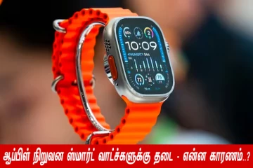 காப்புரிமை மீறல் - ஆப்பிள் நிறுவன ஸ்மார்ட் வாட்ச்கள் விற்க தடை!