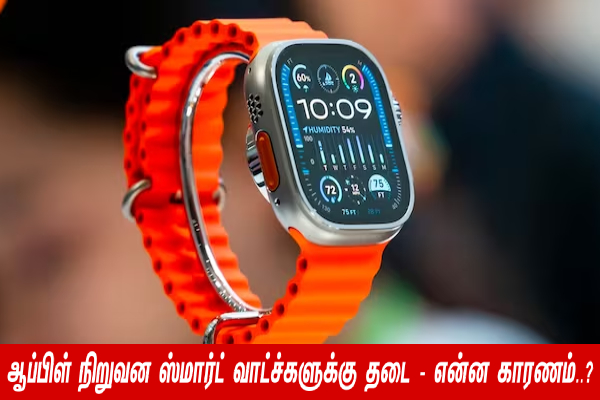 காப்புரிமை மீறல் - ஆப்பிள் நிறுவன ஸ்மார்ட் வாட்ச்கள் விற்க தடை! - தமிழ்நாடு