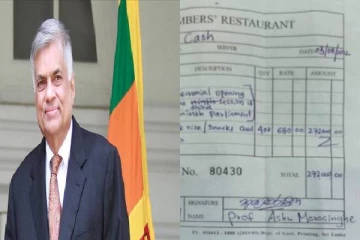 நாடாளுமன்ற தேனீர் விருந்துக்கு 2 லட்சத்து 72 ஆயிரம் ரூபாவை செலவு செய்த ரணில்!