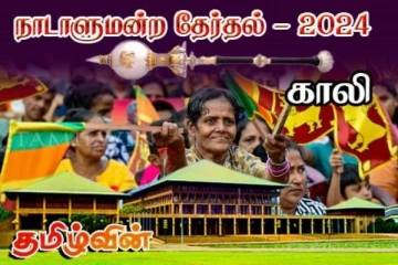 முழுமையான முடிவுகள் - காலி மாவட்டத்தில் ஏழு ஆசனங்களை கைப்பற்றிய அநுர தரப்பு