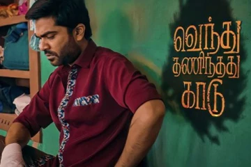 வெந்து தணிந்தது காடு, படத்தின் முதல் நாள் வசூலுக்கு வணக்கத்த போடு.. இத்தனை கோடியா