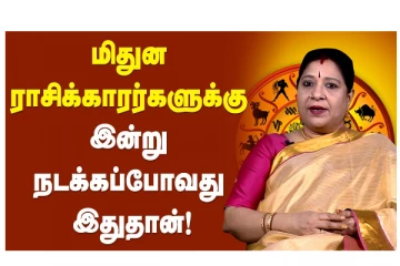 மிதுன ராசிக்காரர்களுக்கு இன்று நடக்கப்போவது இதுதான்!