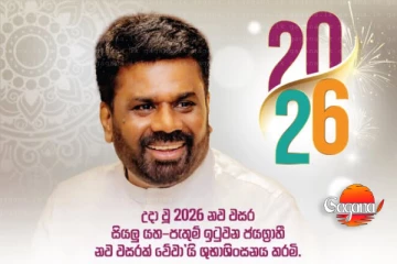 උදාවූ 2026 නව වසරට ජනපතිගෙන් රටටම පණිවුඩයක්
