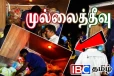 முல்லைத்தீவில் நிவாரண நடவடிக்கையை ஆரம்பித்த ஐ.பி.சி தமிழ்...!