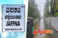 யாழ்.மாவட்டத்தினுடைய அனர்த்த நிலவரம்! வெளியான அறிக்கை..