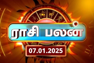இன்றைய ராசி பலன்(07.01.2025)