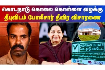 கொடநாடு வழக்கு தீபுவிடம் தீவிர விசாரணை