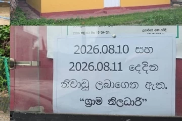 දෙවන දිනටත් ග්‍රාම නිලධාරීන් ලෙඩ නිවාඩුවේ