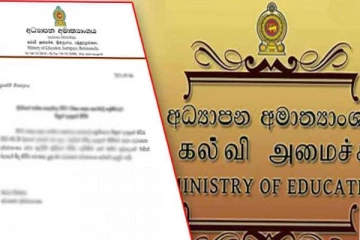 අධ්‍යාපන අමාත්‍යාංශයෙන් විශේෂ නිවේදනයක්.!!