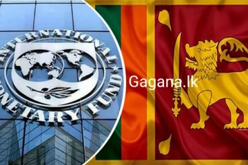 ලංකාව ගැන ජාත්‍යන්තර මූල්‍ය අරමුදලෙන් සතුටුදායක ආරංචියක්..