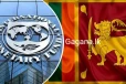 ලංකාව ගැන ජාත්යන්තර මූල්ය අරමුදලෙන් සතුටුදායක ආරංචියක්..