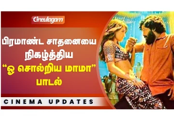 பிரமாண்ட சாதனையை நிகழ்த்திய “ஓ சொல்றிய மாமா” பாடல்