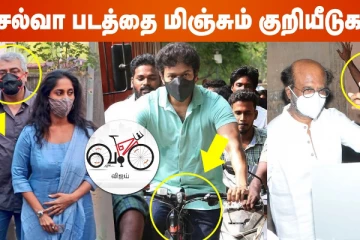தல மாஸ்க், தளபதி சைக்கிள் குறியீடு கண்டுப்பிடிக்கும் ரசிகர்கள்..
