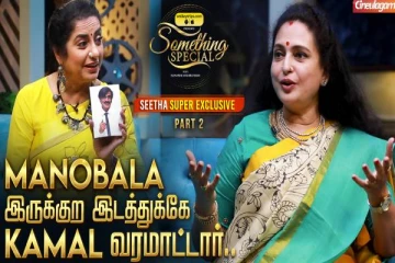 Kamal அவர்கிட்ட பேசலன்னு Manobala அழுவார் - Seetha Exclusive Interview