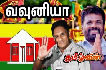 வவுனியா மாவட்டத்தின் இறுதி முடிவுகள்! தேசிய மக்கள் சக்தி ஆதிக்கம்