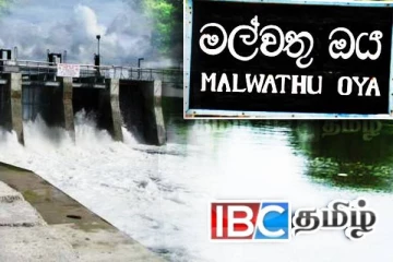 மல்வத்து ஓயாவின் நீர்மட்டம் அதிகரிப்பு : விடுக்கப்பட்டுள்ள எச்சரிக்கை
