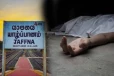 யாழில் பொலிஸ் மறித்தபோது மோட்டார் சைக்கிளுடன் கீழே விழுந்த இளைஞர் பலி!