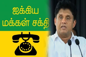 சஜித் கட்சிக்குள் தீவிர முரண்பாடு : அதிருப்தியில் சிரேஷ்ட உறுப்பினர்கள்