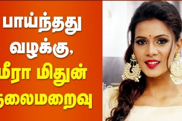 பாய்ந்தது வழக்கு.. தலைமறைவான மீரா மிதுன்