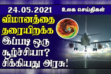 விமானத்தை தரையிறக்க இப்படி ஒரு சூழ்ச்சியா?  21 வீரர்கள் சீரற்ற வானிலையில் சிக்கி பலி! உலக செய்திகள் ஒரு பார்வை