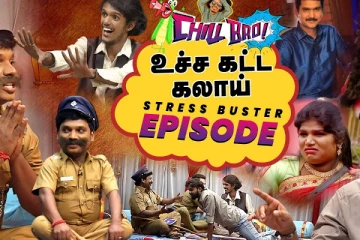 உச்ச கட்ட கலாய்.. Stress Buster Episode
