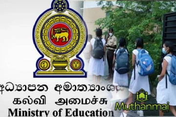 2025 ஆம் ஆண்டுக்கான பாடசாலை தவணைகள் அறிவிப்பு