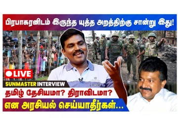 பிரபாகரனிடம் இருந்த யுத்த அறத்திற்கு சான்று இது - தமிழ் தேசியமா? திராவிடமா?