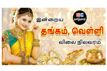 இன்றைய தங்கம் மற்றும் வெள்ளி விலை நிலவரம்