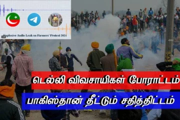விவசாயிகள் போராட்டம் - பாகிஸ்தான் தீட்டும் சதித்திட்டம் - வெளியான பகீர் ஆடியோ