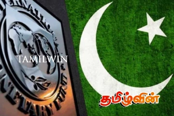 பாகிஸ்தானுக்கு சர்வதேச நாணயம் புதிதாக விதித்துள்ள 11 கடும் நிபந்தனைகள்