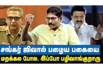 ஸ்டாலினுக்கு வழக்கு போட்டது தெரியாது,முடிஞ்சா கைது பண்ணுங்க - சவுக்கு சங்கர் சவால்..!