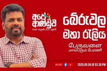 ‘අපේ ආණ්ඩුව - වසර දෙකයි රටට සුබයි’ රැළිය බුලත්සිංහලෙන් ඇරඹේ [LIVE VIDEO]