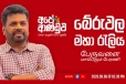 ‘අපේ ආණ්ඩුව - වසර දෙකයි රටට සුබයි’ රැළිය බුලත්සිංහලෙන් ඇරඹේ [LIVE VIDEO]