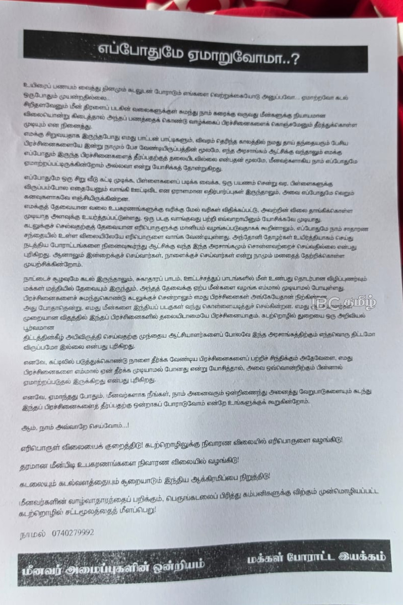 கடற்றொழிலாளர் அமைப்புகள் துண்டுப்பிரசுர விநியோகம்...! விடுக்கப்பட்டுள்ள கோரிக்கை | Protest Leaflets Distributed At Fishing Ports கடற்றொழிலாளர் அமைப்புகள் துண்டுப்பிரசுர விநியோகம்...! விடுக்கப்பட்டுள்ள கோரிக்கை | Protest Leaflets Distributed At Fishing Ports