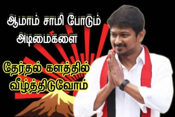 ஆமாம் சாமி போடும் அடிமைகளை - விரட்டுவோம்..அமைச்சர் உதயநிதி